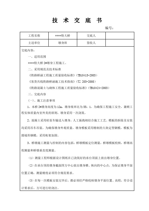 铁路工程项目特大桥墩身施工技术交底书