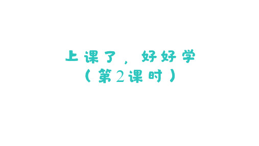 道德与法治一年级上册(2024)2.7 上课了,好好学(第2课时) 课件(共16张PPT)