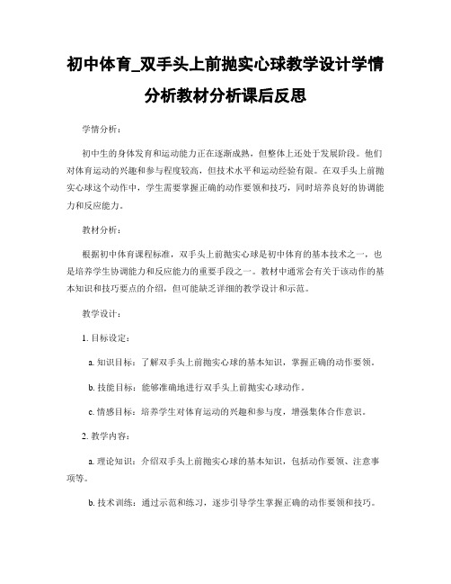 初中体育_双手头上前抛实心球教学设计学情分析教材分析课后反思