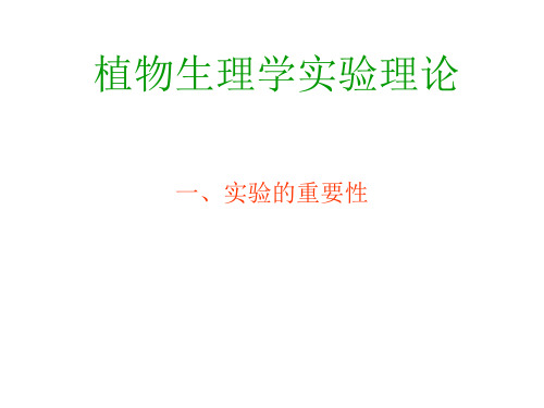 植物生理学实验课件1实验理论