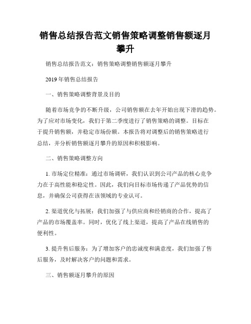 销售总结报告范文销售策略调整销售额逐月攀升