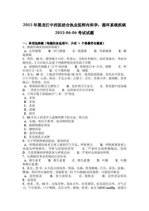 2015年黑龙江中西医结合执业医师内科学:循环系统疾病2015-06-06考试试题