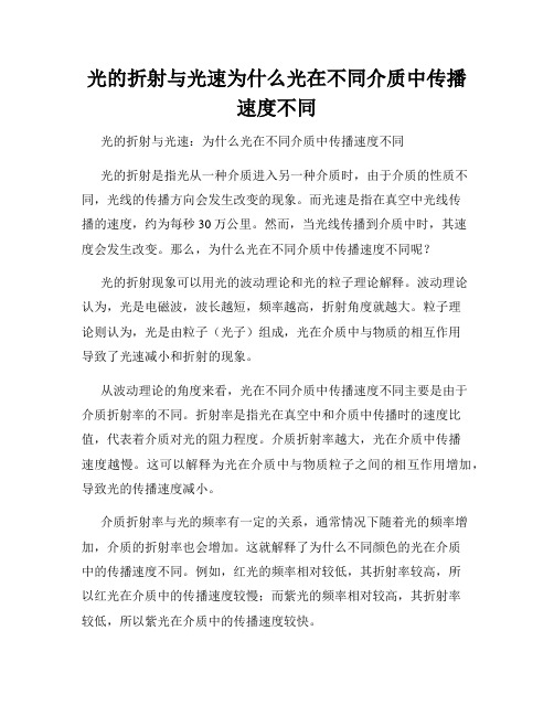 光的折射与光速为什么光在不同介质中传播速度不同