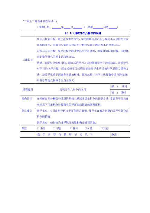 广东省肇庆市实验中学高中数学(理)选修2-2 1.7.1定积分在几何中的应用 教学设计 