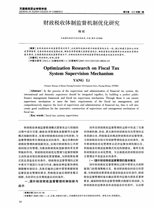 财政税收体制监督机制优化研究