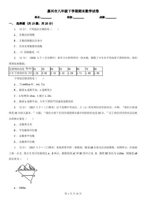 嘉兴市八年级下学期期末数学试卷