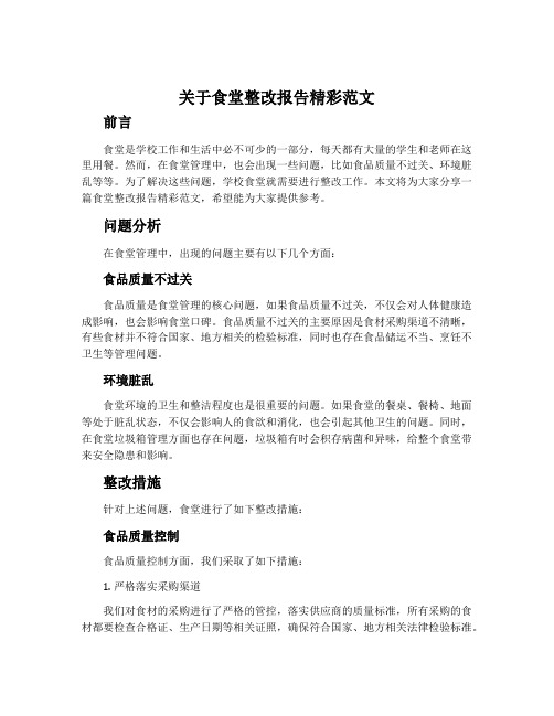 关于食堂整改报告精彩范文