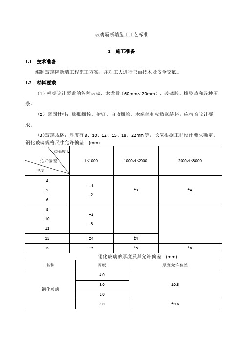 玻璃隔断墙施工工艺标准