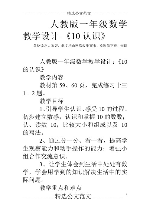 人教版一年级数学教学设计-《10认识》