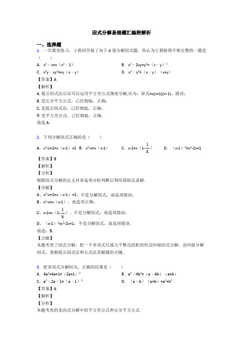 因式分解易错题汇编附解析