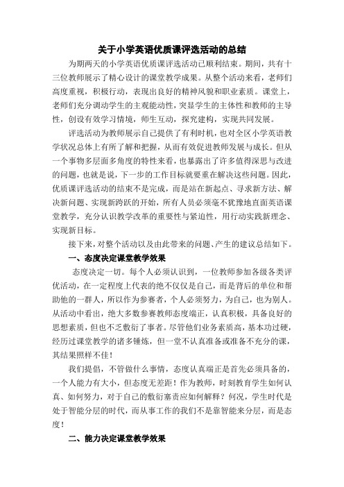 关于小学英语优质课评选活动的总结