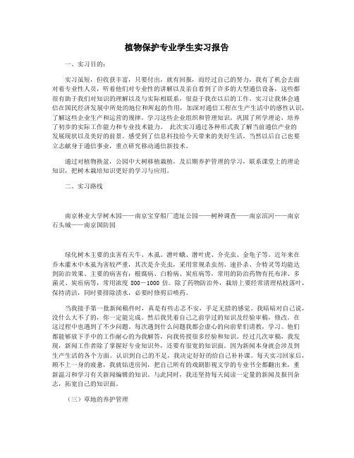 植物保护专业学生实习报告