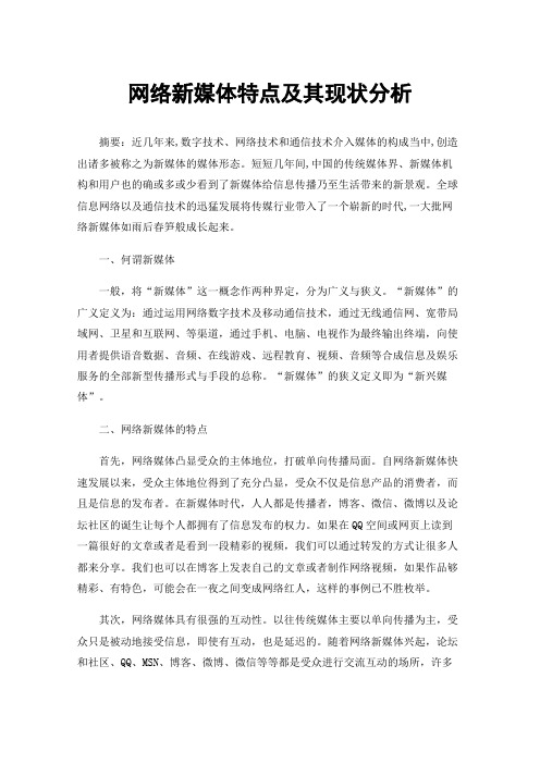 网络新媒体特点及其现状分析