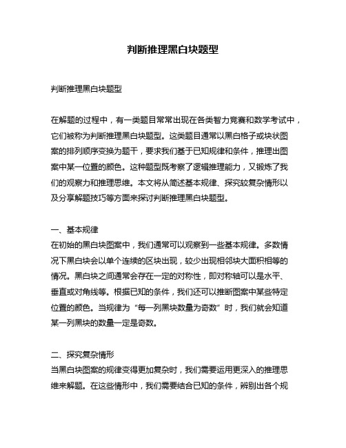 判断推理黑白块题型