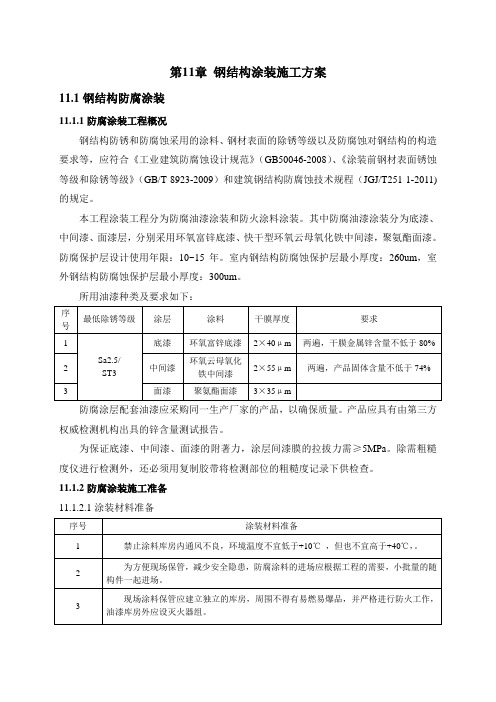 第十一章钢结构涂装施工方案