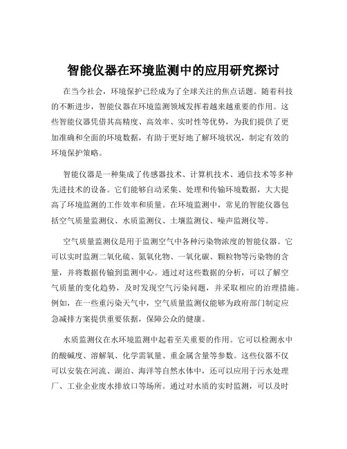 智能仪器在环境监测中的应用研究探讨