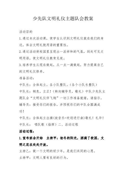 少先队文明礼仪主题队会教案