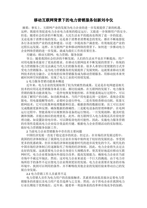 移动互联网背景下的电力营销服务创新刘令仪