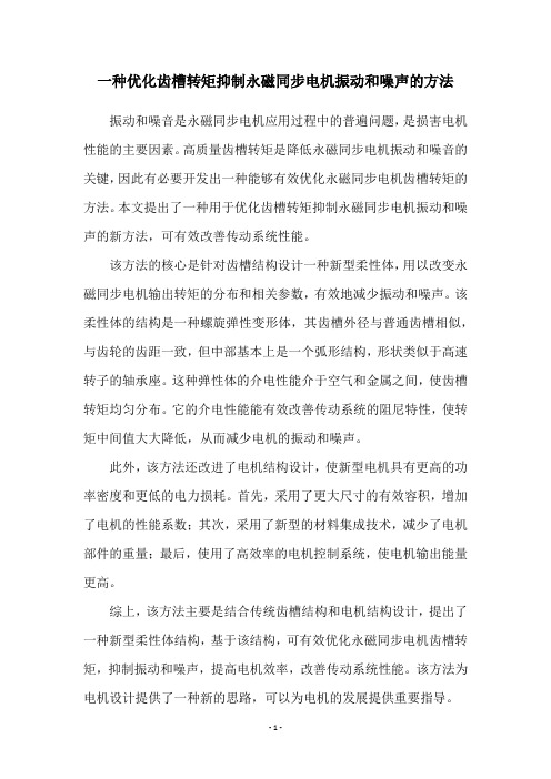 一种优化齿槽转矩抑制永磁同步电机振动和噪声的方法