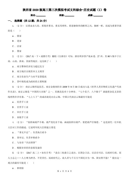 陕西省2020版高三第三次模拟考试文科综合-历史试题(I)卷