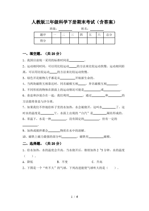 人教版三年级科学下册期末考试(含答案)