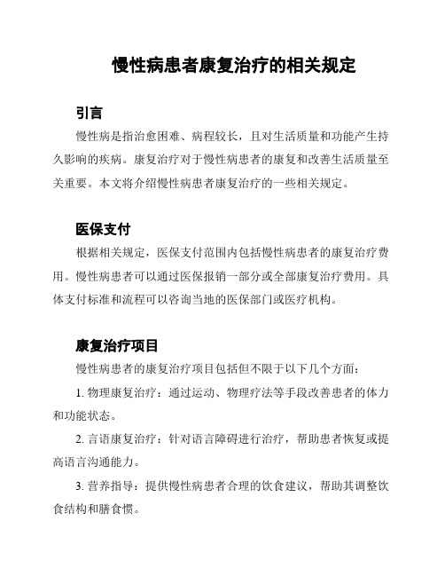 慢性病患者康复治疗的相关规定