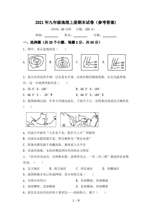 2021年九年级地理上册期末试卷(参考答案)