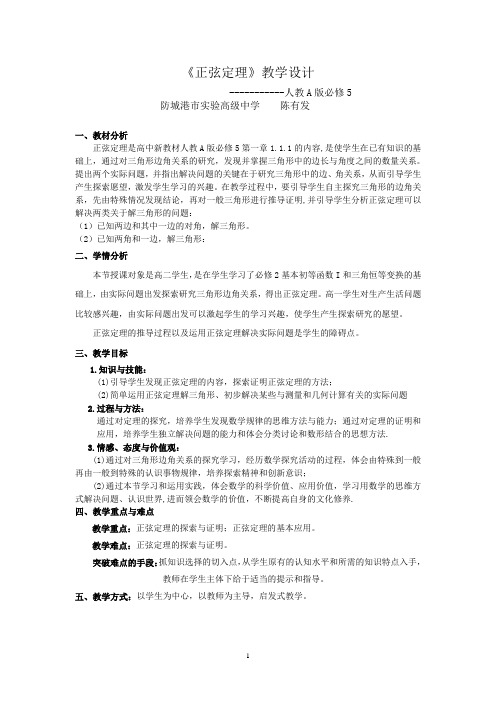 正弦定理教学设计(8月2日)