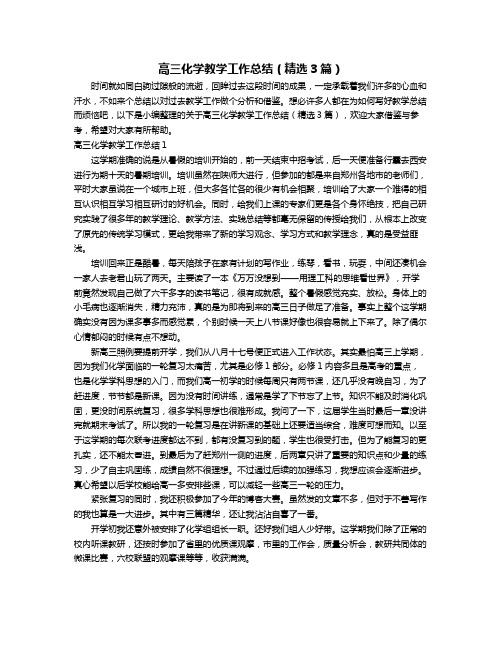 高三化学教学工作总结(精选3篇)