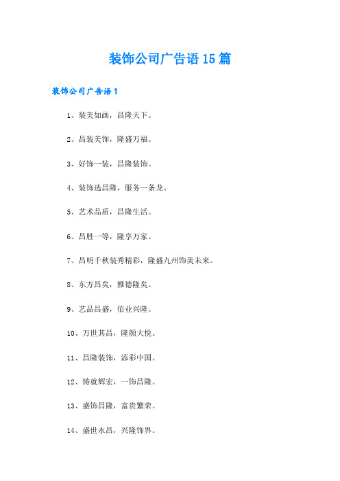 装饰公司广告语15篇