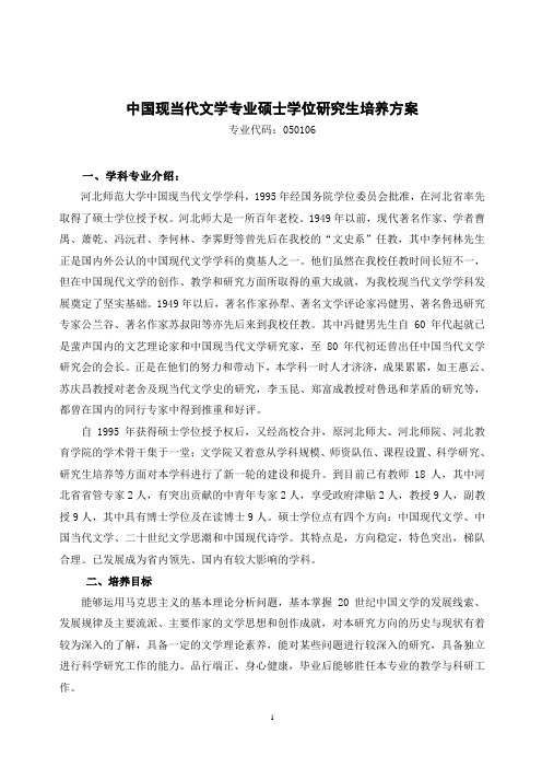 河北师范大学 中国现当代文学专业硕士学位研究生培养方案