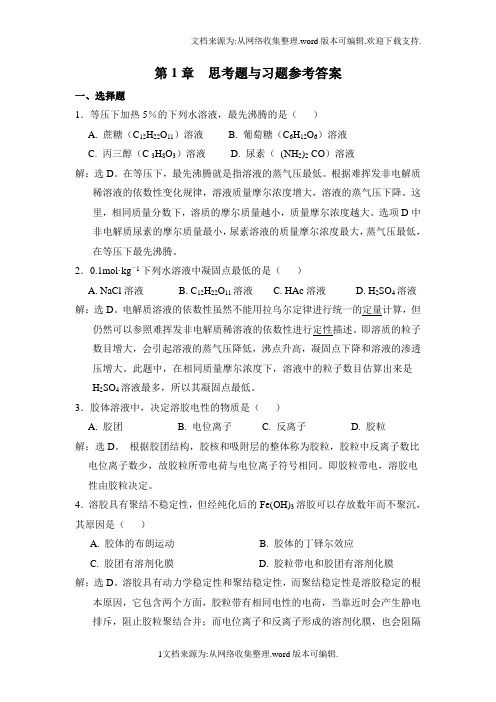 无机及分析化学课后习题答案