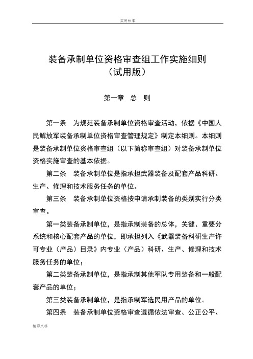 装备承制单位资格审查组工作实施研究细则