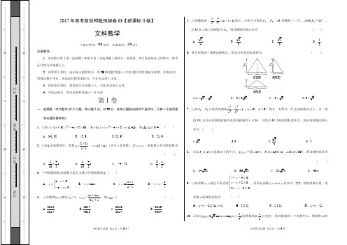 2017年高考数学(文)原创押题预测卷 03(新课标Ⅱ卷)(考试版)