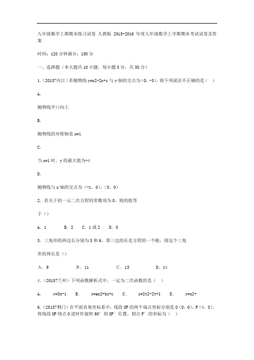 人教版2015-2016年度九年级数学上学期期末考试试卷及答案