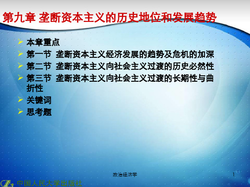 人民大2023政治经济学教程(第14版)课件第九章垄断资本主义的历史地位和发展趋势