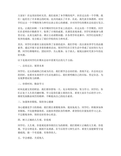 教师对学生期末总结发言稿