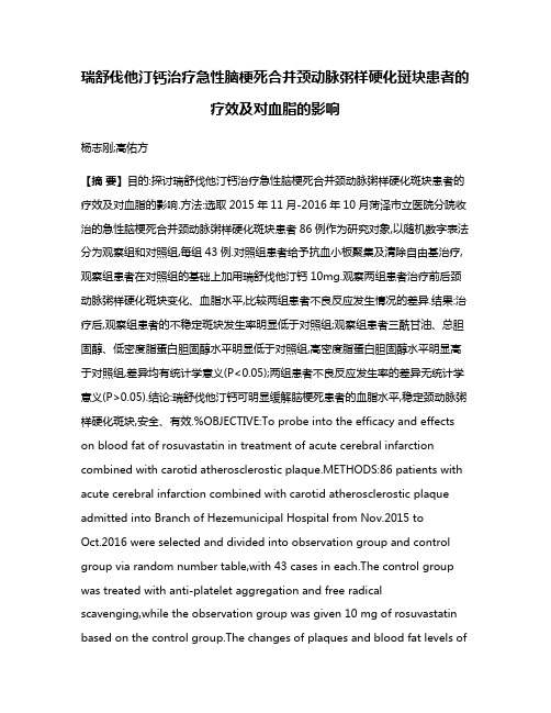 瑞舒伐他汀钙治疗急性脑梗死合并颈动脉粥样硬化斑块患者的疗效及对血脂的影响