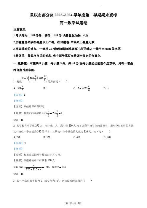 重庆市部分区2023-2024学年高一下学期期末联考数学试题卷(解析版)