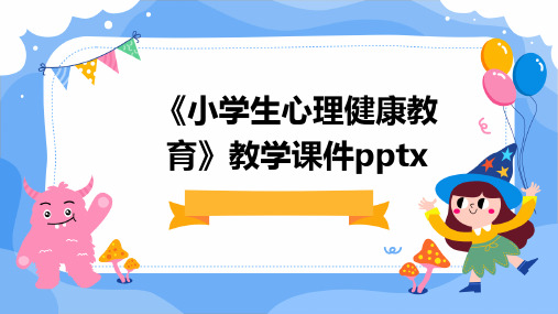 《小学生心理健康教育》教学课件pptx