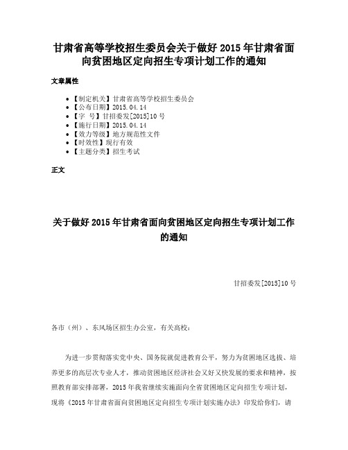 甘肃省高等学校招生委员会关于做好2015年甘肃省面向贫困地区定向招生专项计划工作的通知