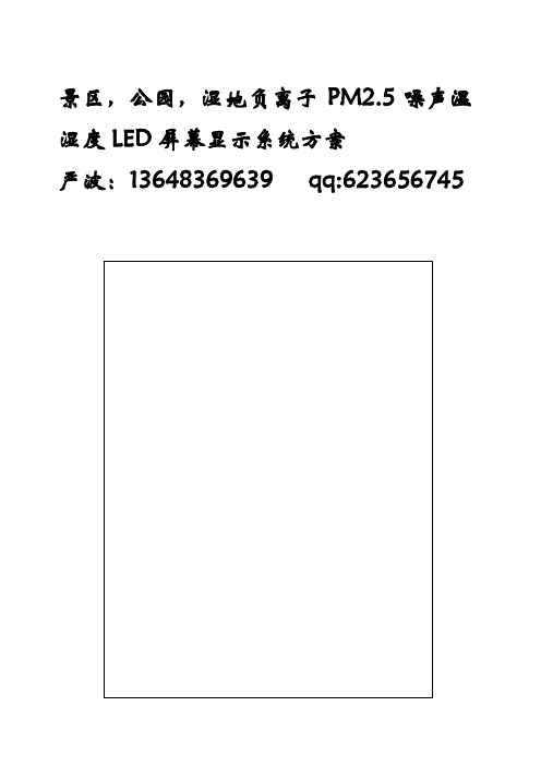 景区负氧离子监测系统产品方案