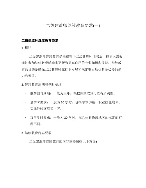 二级建造师继续教育要求(一)