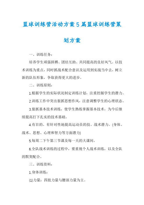 篮球训练营活动方案5篇篮球训练营策划方案