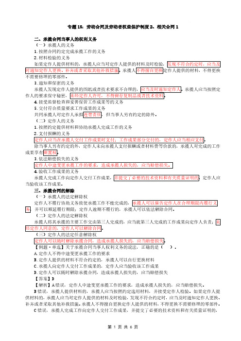 2021年一建-法规-基础专题-30、专题十五劳动合同及劳动者权益保护制度2、相关合同1(2)