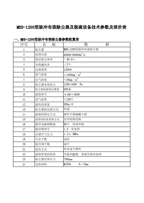 MDD-1200型脉冲布袋除尘器及脱硫设备技术参数及报价表