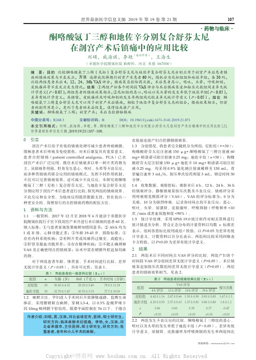 酮咯酸氨丁三醇和地佐辛分别复合舒芬太尼在剖宫产术后镇痛中的应用比较