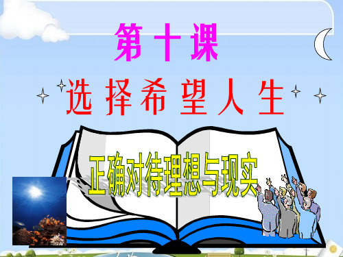 正确对待理想与现实PPT课件16 人教版