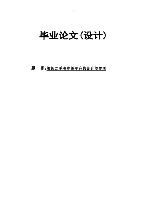 校园二手书交易平台的设计与实现毕业论文(设计)