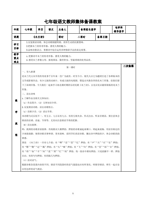 七年级语文木兰诗教师集体备课教案